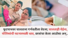 मुंबईत फूटपाथवर चालताना गर्भवतीला वेदना; चालताही येईना.., पोलिसांची घटनास्थळी धाव, वस्त्रांचा केला आडोसा अन्... महिला पोलीस कॉन्स्टेबलमुळे सुखरुप प्रसुती