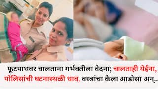 Mumbai Police News : मुंबईत फूटपाथवर चालताना गर्भवतीला वेदना; चालताही येईना.., पोलिसांची घटनास्थळी धाव, वस्त्रांचा केला आडोसा अन्... महिला पोलीस कॉन्स्टेबलमुळे सुखरुप प्रसुती