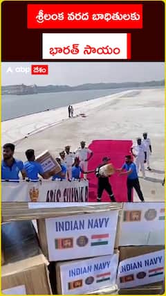 శ్రీలంక వరద బాధితులకు    భారత్ సాయం