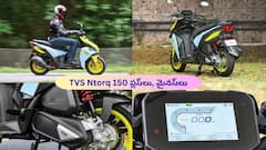 TVS Ntorq 150 ఎందుకు కొనాలి, ఎందుకు వద్దు? - ప్లస్‌లు, మైనస్‌లు