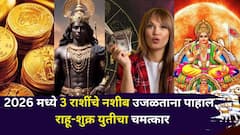 थक्क व्हाल, जेव्हा 2026 मध्ये 3 राशींचे नशीब उजळताना पाहाल..शनिच्या राशीत राहू-शुक्र युतीचा चमत्कार, काहीही न करता पैसा येणार..