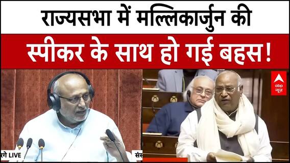 Rajya Sabha Session: भरी संसद में स्पीकर से ऐसा क्या बोल गए Mallikarjun की सब दंग हो गए | SIR