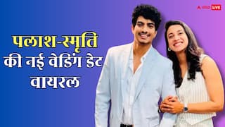 स्मृति मंधाना और पलाश मुच्छल की शादी की नई डेट वायरल, जानें क्रिकेटर के भाई ने क्या कहा