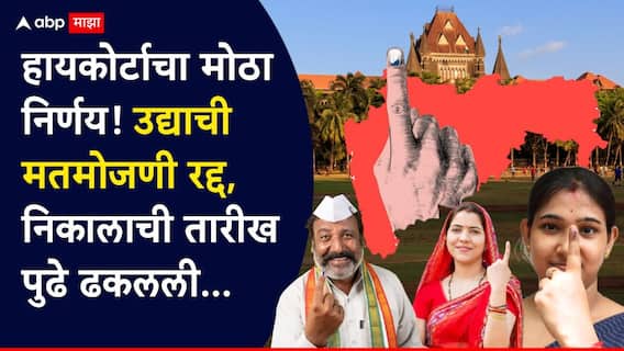Nagarparishad Election Result: मोठी बातमी : उद्याची मतमोजणी रद्द, हायकोर्टाचा मोठा निर्णय, निकालाची नवी तारीखही जाहीर! Nagarparishad Election Result: मोठी बातमी : उद्याची मतमोजणी रद्द, हायकोर्टाचा मोठा निर्णय, निकालाची नवी तारीखही जाहीर!