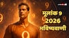 Numerology Predictions 2026: मूलांंक 9 वालों के लिए साल 2026 कैसा रहेगा? करियर, प्यार और सेहत में क्या खास?