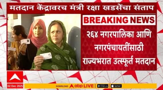 Nagar Panchayat, Nagar Parishad Election :  मतदानाची वेळ संपली, दिग्गजांची प्रतिष्ठा पणाला