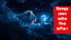 ডিসেম্বর 'কাঁদিয়ে' ছাড়তে পারে এই রাশিকে, ছোট ভুলে বড় ক্ষতি; হুড়মুড়িয়ে খরচ-কর্মক্ষেত্রে বাধা