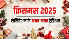 Christmas 2025: इन 5 देशों में क्रिसमस मनाने की अजब-गजब परंपरा, नहीं जानते होंगे आप