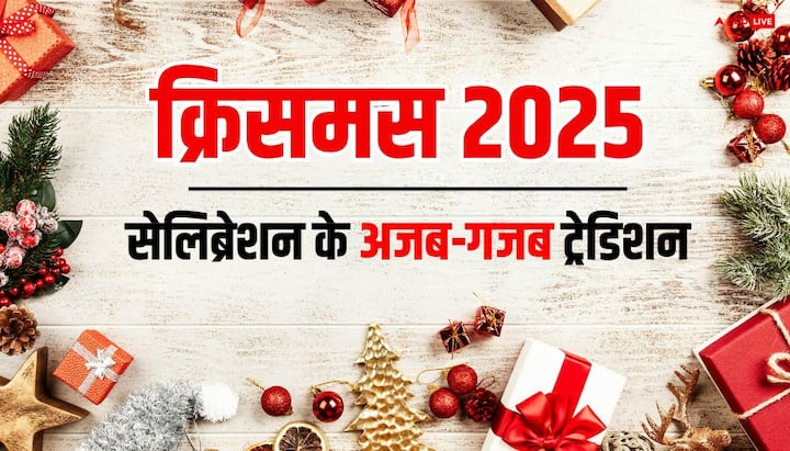 Christmas 2025: दिसंबर का महीना शुरू होते ही क्रिसमस की तैयारियां जोरों पर है.  इस दिन को हर देश अलग अलग तरीके से मनाता है. जानें दुनिया के इन 6 देशों में क्रिसमस के यूनिक और अजब-गजब ट्रेडिशन.