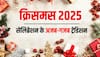 Christmas 2025: इन 5 देशों में क्रिसमस मनाने की अजब-गजब परंपरा, नहीं जानते होंगे आप