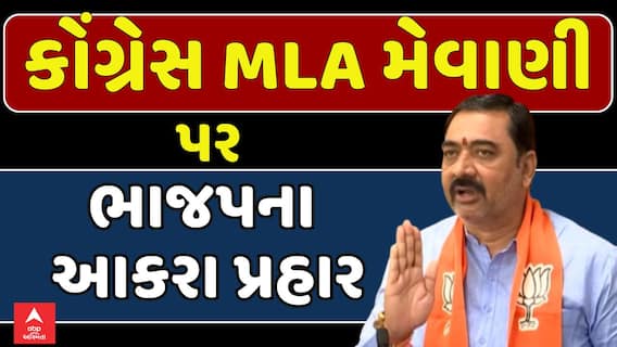 Gujarat BJP on Jignesh Mevani : કોંગ્રેસ MLA મેવાણી પર ભાજપના આકરા પ્રહાર