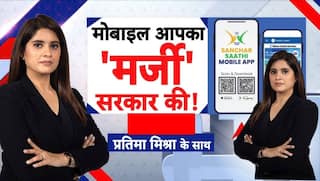 Sanchar Saathi App Controversy: 123 करोड़ मोबाइल यूजर्स ध्यान दें! आपका मोबाइल आपकी जासूसी करेगा?