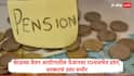 8th Pay Commission : आठव्या वेतन आयोगाबाबत मोठी अपडेट, राज्यसभेत पेन्शनवर प्रश्न, केंद्रीय अर्थ राज्यमंत्र्यांकडून स्पष्टीकरण