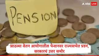 8th Pay Commission : आठव्या वेतन आयोगाबाबत मोठी अपडेट, राज्यसभेत पेन्शनवर प्रश्न, केंद्रीय अर्थ राज्यमंत्र्यांकडून स्पष्टीकरण