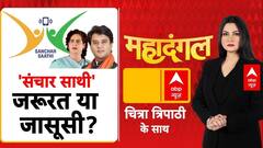 Sanchar Saathi App Controversy:  संचार साथी एप पर बवाल क्यों? | Chitra Tripathi |  BJP | Congress