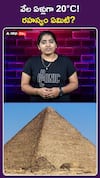 వేల ఏళ్లుగా 20°C! రహస్యం ఏమిటి?