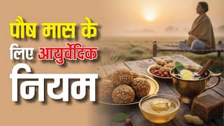 Paush Month 2025: शीतलहर में जीवनरक्षक बनेगा पौष का महीना, अपनाएं आयुर्वेद के खास नियम