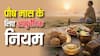 शीतलहर में जीवनरक्षक बनेगा पौष का महीना, अपनाएं आयुर्वेद के खास नियम