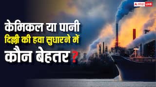 केमिकल या पानी...दिल्ली की हवा को साफ करने में कौन ज्यादा असरदार, रिपोर्ट्स में हुआ खुलासा