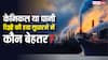 केमिकल या पानी...दिल्ली की हवा को साफ करने में कौन ज्यादा असरदार, रिपोर्ट्स में हुआ खुलासा
