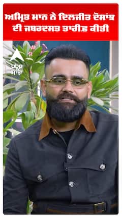 ਅਮ੍ਰਿਤ ਮਾਨ ਨੇ ਦਿਲਜੀਤ ਦੋਸਾਂਝ ਦੀ ਜਬਰਦਸਤ ਤਾਰੀਫ਼ ਕੀਤੀ