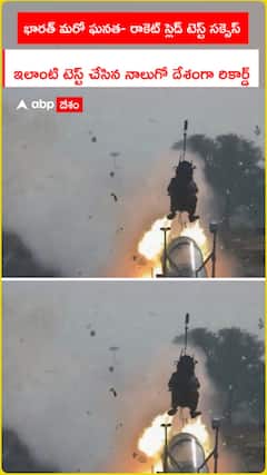 భారత్ మరో ఘనత- రాకెట్ స్లెడ్ టెస్ట్​ సక్సెస్ ఇలాంటి టెస్ట్‌ చేసిన నాలుగో దేశంగా రికార్డ్