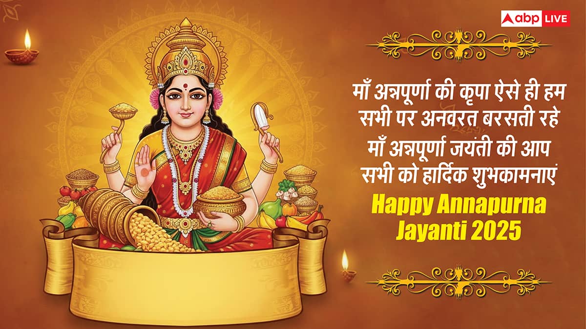 Annapurna Jayanti Wishes in Hindi: मां अन्नपूर्णा की कृपा से भरा रहे अन्न भंडार, अन्नपूर्णा जयंती पर भेजें ये शुभकामनाएं