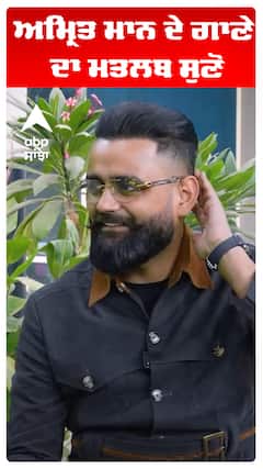 ਅਮ੍ਰਿਤ ਮਾਨ ਦੇ ਗਾਣੇ  ਦਾ ਮਤਲਬ ਸੁਣੋ