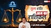 Aaj Ka Libra Rashifal (3 December 2025):  तुला राशि यात्रा में सतर्क रहें, विवादों से दूरी बनाए रखें