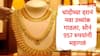 Gold Silver Rate : चांदीच्या दरानं गाठला उच्चांक, सोनं 957 रुपयांनी महागलं, 24 कॅरेट, 22 कॅरेट सोन्याचे दर जाणून घ्या 