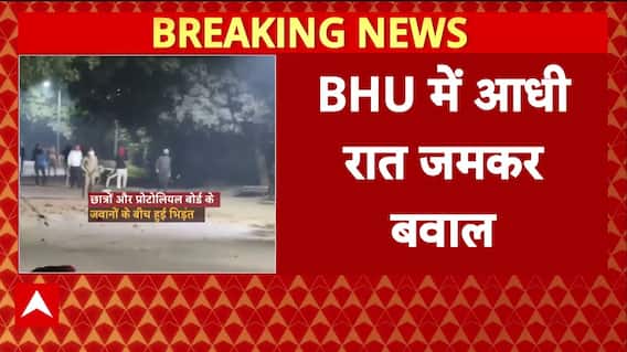 BHU Student: BHU में आधी रात जमकर बवाल, छात्रों और सुरक्षाकर्मियों के बीच झड़प | Breaking |UP Police