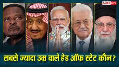 किस देश के हेड ऑफ स्टेट की उम्र सबसे ज्यादा, जानें दुनिया के ग्लोबल लीडर्स की औसत उम्र कितनी?