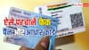 गूगल के नैनो बनाना प्रो से जमकर बन रहे नकली पैन कार्ड और आधार कार्ड, क्या है इनकी पहचान करने का तरीका?