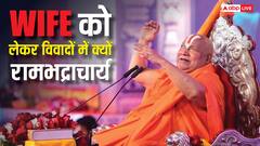जगद्गुरु रामभद्राचार्य ने WIFE का बताया ऐसा फुल फॉर्म, वीडियो वायरल हुआ तो होने लगे ट्रोल