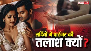Explained: तन्हा रातें या बिस्तर की चुभन, सर्दियों में पार्टनर की तलब क्यों, क्या जिस्मानी गर्मी ही ठंड से निजात है?