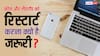 फोन–लैपटॉप को रीस्टार्ट करना क्यों है बेहद जरूरी? असली वजह जानकर आपके भी उड़ जाएंगे होश
