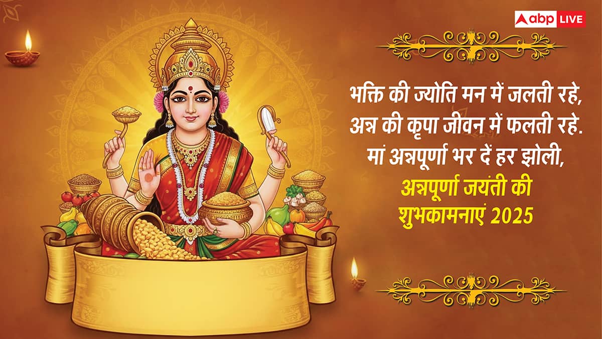 Annapurna Jayanti Wishes in Hindi: मां अन्नपूर्णा की कृपा से भरा रहे अन्न भंडार, अन्नपूर्णा जयंती पर भेजें ये शुभकामनाएं