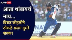 आता थांबायचं नाय... विराट कोहलीचं द. आफ्रिकेविरुद्ध सलग दुसऱ्यांदा शतक, 'किंग'कडून शतकांचा धमाका, रचला अनोखा पराक्रम