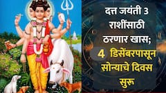 यंदाची दत्त जयंती 3 राशींसाठी ठरणार खास; 4 डिसेंबरपासून उजळणार नशीब, उत्पन्नाचे नवे स्रोत होणार खुले