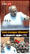 ”போய் உட்காருயா இல்லையா?” டென்ஷனாகி கத்திய CPR அனல் பறந்த மாநிலங்களவை!