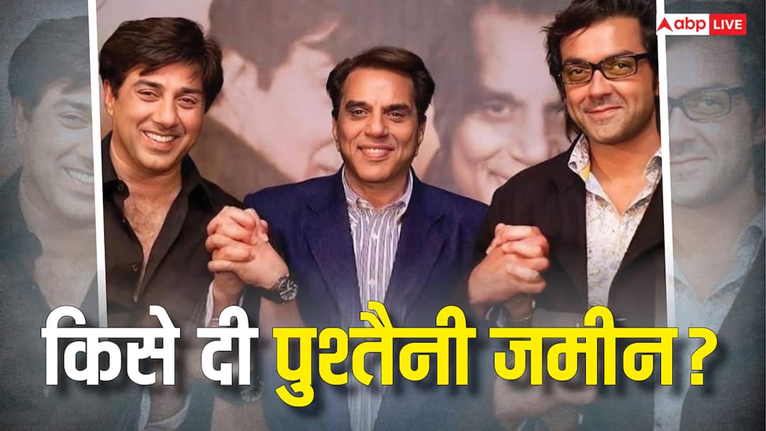 सनी, बॉबी या ईशा को नहीं बल्कि इस शख्स को धर्मेंद्र दे गए अपनी पुश्तैनी जमीन, जानिए कितनी है कीमत