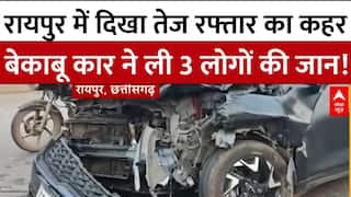 Raipur News: रायपुर में दिखा तेज रफ्तार का कहर, बेकाबू कार ने ली 3 लोगों की जान!