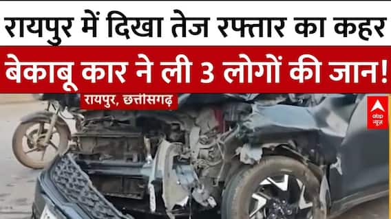 Raipur News: रायपुर में दिखा तेज रफ्तार का कहर, बेकाबू कार ने ली 3 लोगों की जान!