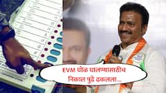 EVM घोळ घालण्यासाठीच निकाल 20 दिवस पुढे ढकलला अशी चर्चा, निवडणूक फक्त दिखावा; शशिकांत शिंदेंचा आरोप