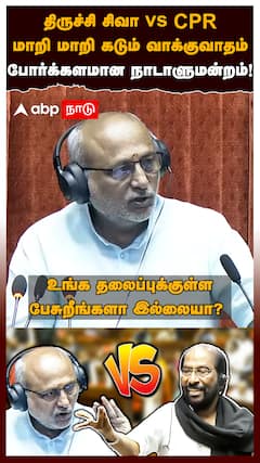 திருச்சி சிவா Vs சிபிஆர்! மாறி மாறி கடும் வாக்குவாதம்! போர்க்களமான நாடாளுமன்றம்