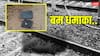 बम फटने से कुत्ते की मौत, स्टेशन पर मची अफरातफरी, धमाके की आवाज सुन रोने लगे बच्चे; जानें पूरा मामला