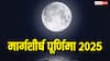 Margashirsha Purnima 2025: मार्गशीर्ष पूर्णिमा पर 7 महासंयोग, इन राशियों को मिलेगा मां लक्ष्मी का आशीर्वाद