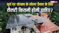 सूर्य घर योजना में सोलर पैनल लगवाने के लिए कितनी सैलरी होनी जरूरी? जान लें हर नियम
