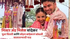 मिस्टर अँड मिसेस बांदेकर; पूजा बिरारी आणि सोहम बांदेकरनं बांधली साताजन्माची गाठ, नववधूच्य ग्रँड एन्ट्रीची सगळीकडे रंगलीय चर्चा PHOTOs