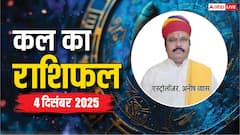 Kal Ka Rashifal: 4 दिसंबर 2025 को इन राशियों को मिलेगी बड़ी सफलता! पढ़ें कल का राशिफल